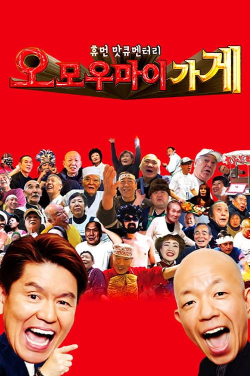 ヒューマングルメンタリー オモウマい店 Season 1 poster