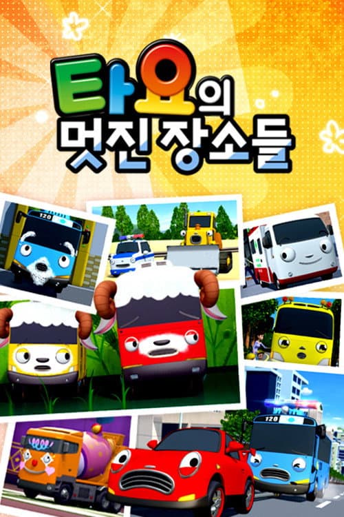 타요의 멋진 장소들 Season 1 poster