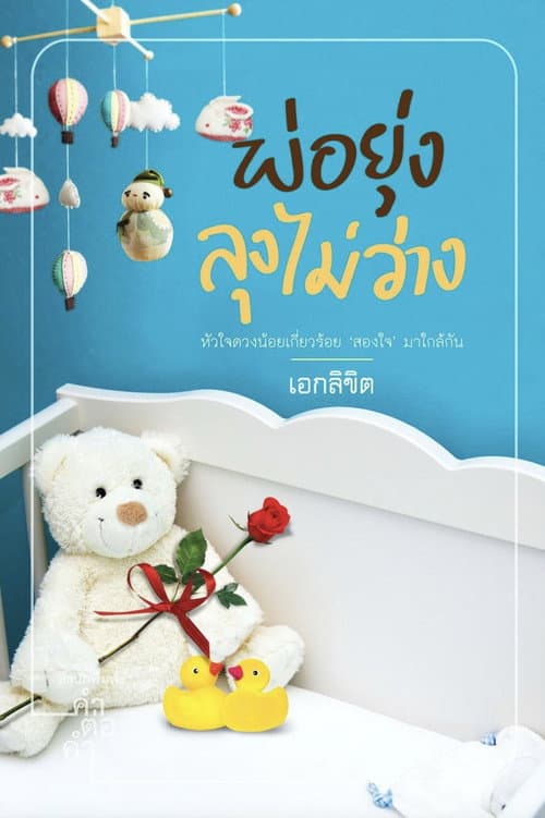 Dad's Busy, Uncle isn't Free Season 1 poster