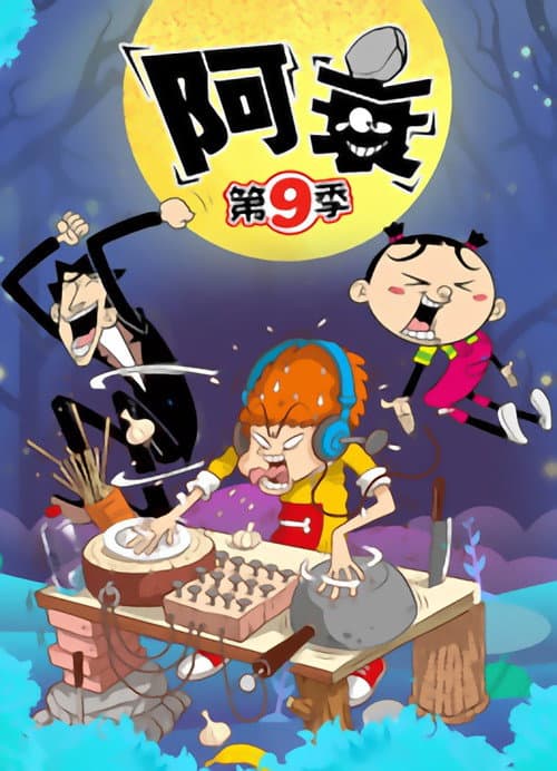 阿衰 Season 9 poster