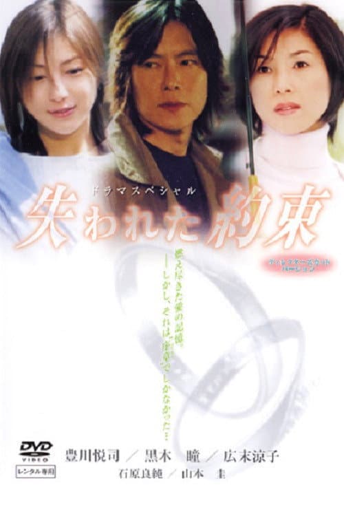 Ushinawareta Yakusoku Season 1 poster