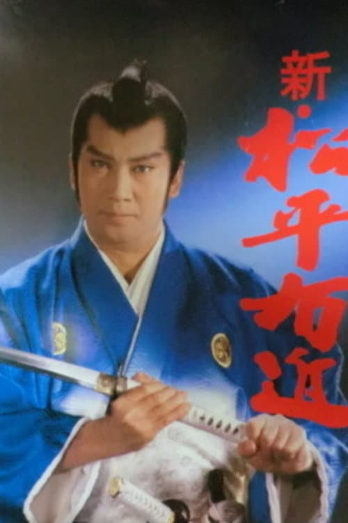 Matsudaira Ukon Jikencho Shin Matsudaira Ukon poster