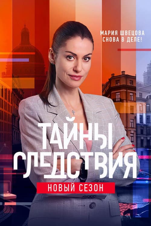 Secrecy of the Investigation Season 21 poster
