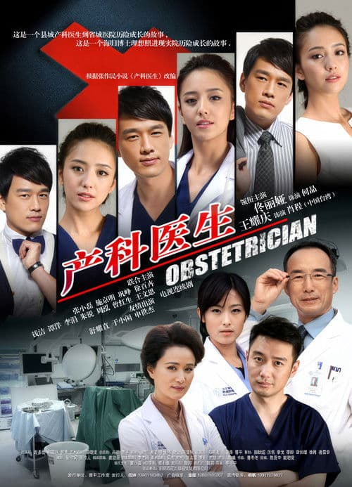 Obstetrician Season 1 poster