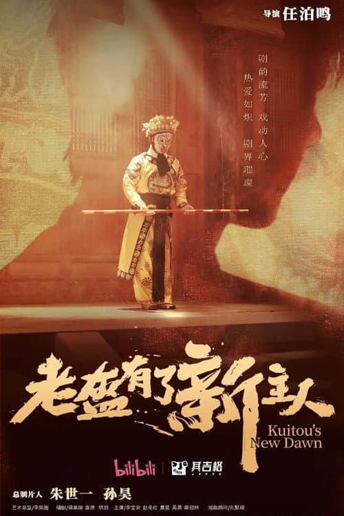 老盔有了新主人 Season 1 poster