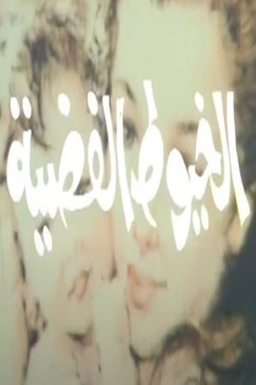 الخيوط الفضية Season 1 poster