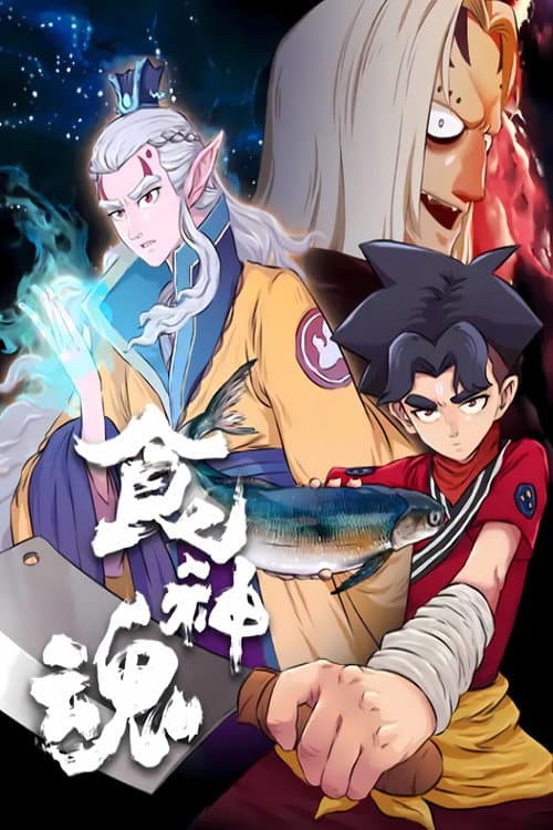 食神魂 动态漫 Season 1 poster