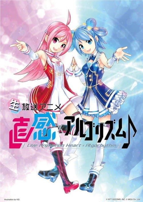 直感×アルゴリズム♪ Season 1 poster