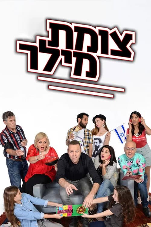 Tzomet Miller Season 1 poster