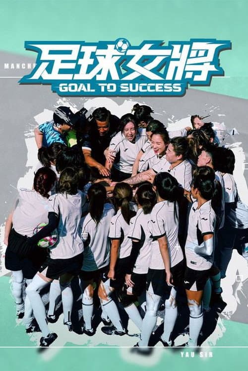 足球女將 Season 1 poster