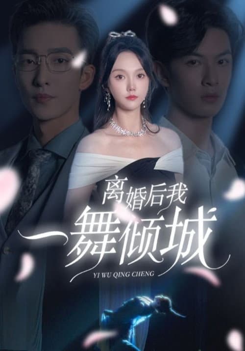 离婚后，我一舞倾城 Season 1 poster