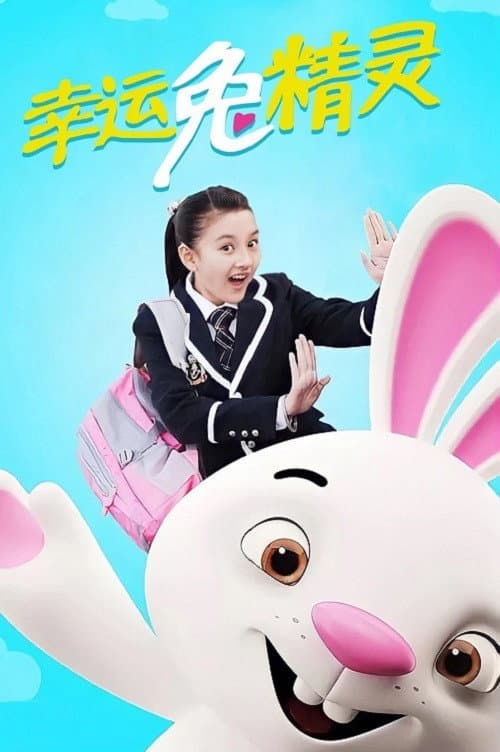 幸运兔精灵 Season 1 poster