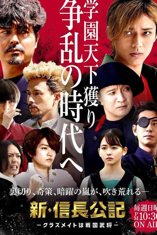 The New Chronicle of Lord Nobunaga: Classmates are Warriors Season 1 poster