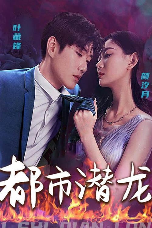 都市潜龙 Season 1 poster