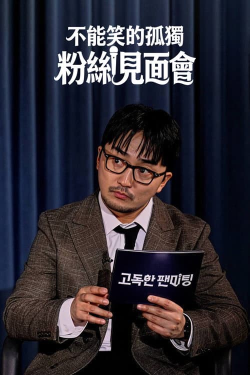 고독한 팬미팅 Season 1 poster