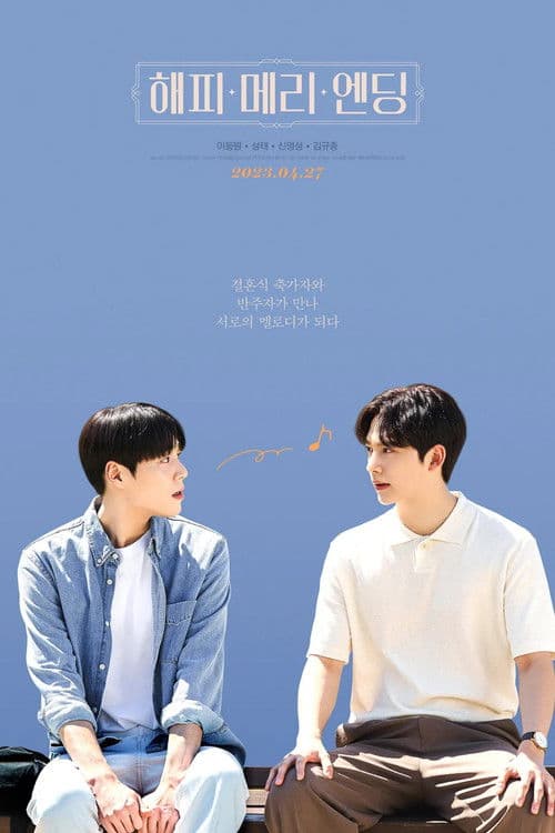 Happy Merry Ending Season 1 poster