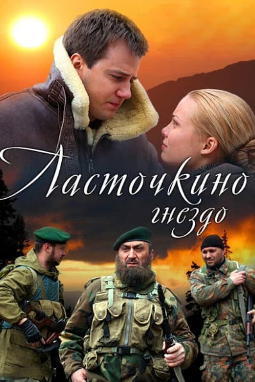 Ласточкино гнездо Season 1 poster