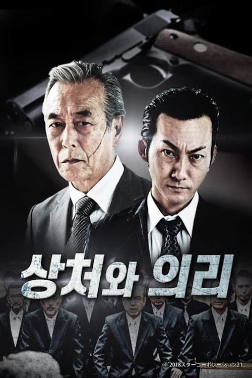 상처와 의리 Season 1 poster