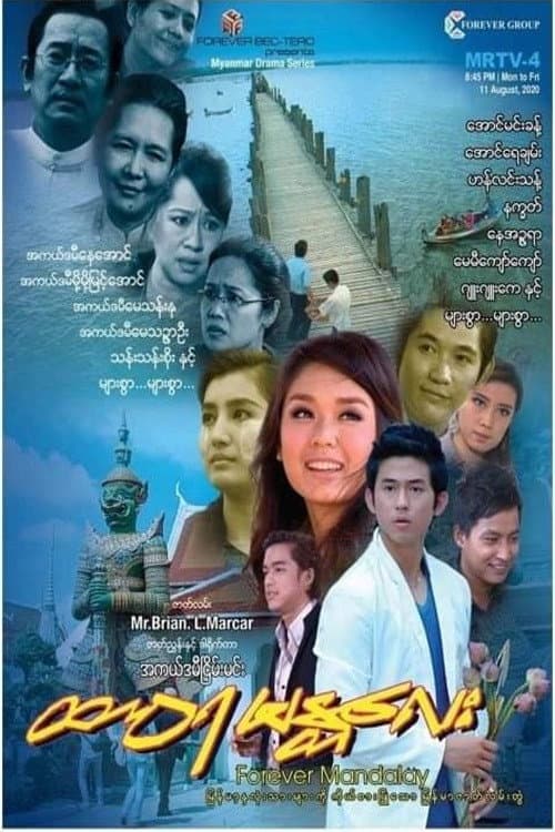 ထာဝရမန္တလေး Season 1 poster