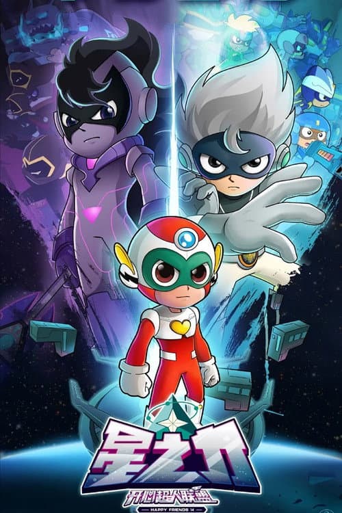 开心超人联盟之星之力 Season 1 poster