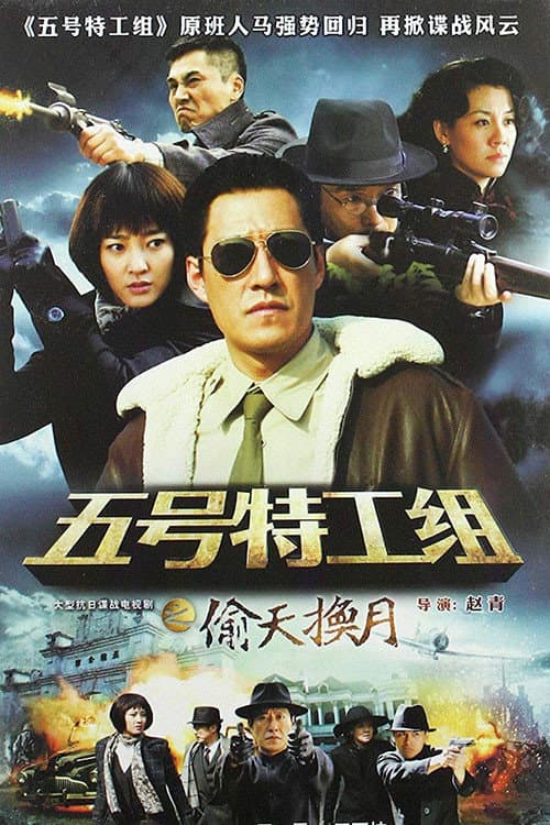 五号特工组2 Season 2 poster