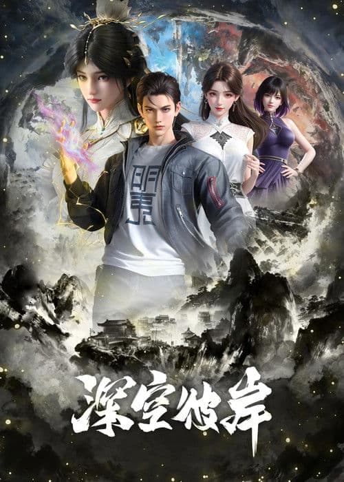 The Other Side of Deep Space Season 1 poster