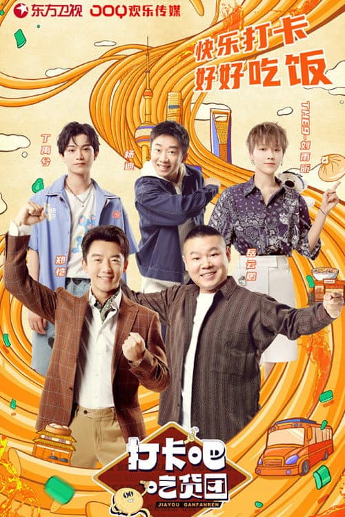 打卡吧！吃货团 Season 2 poster