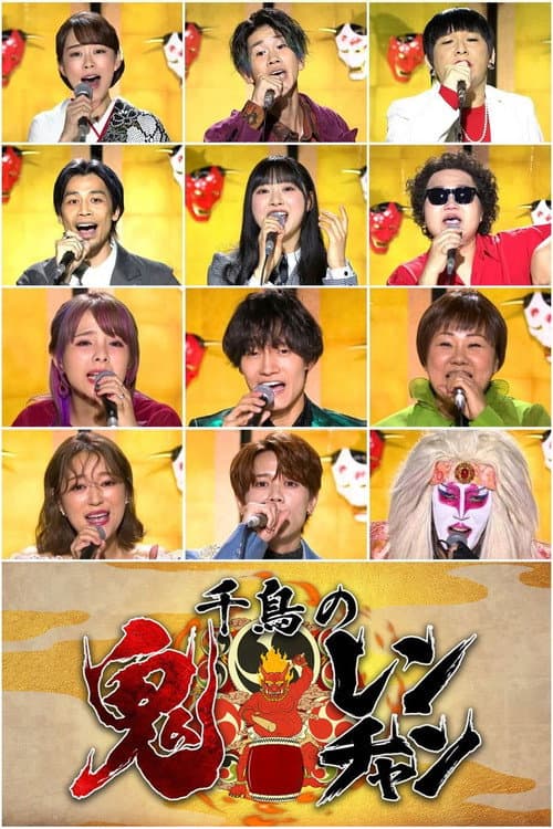 千鳥の鬼レンチャン Season 1 poster