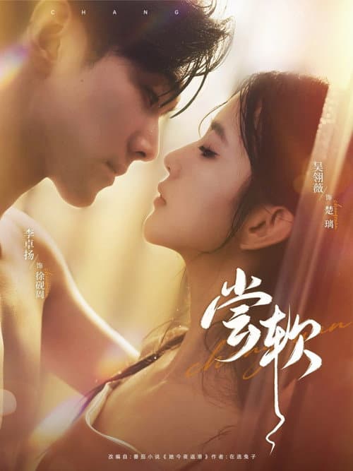 尝软 Season 1 poster