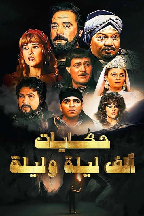 ألف ليلة وليلة Season 1 poster