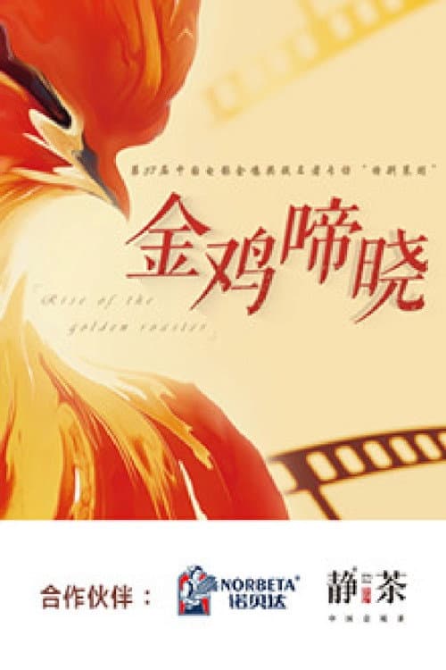 金鸡啼晓 Season 1 poster