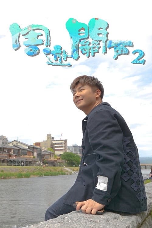 Think You Know Kansai? Season 2 poster