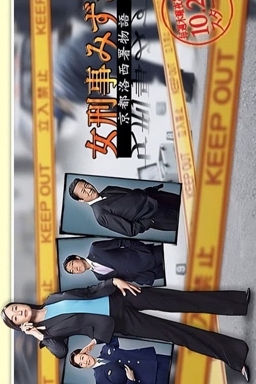 Onna Keiji Mizuki: Kyoto Rakusai Sho Monogatari Season 1 poster