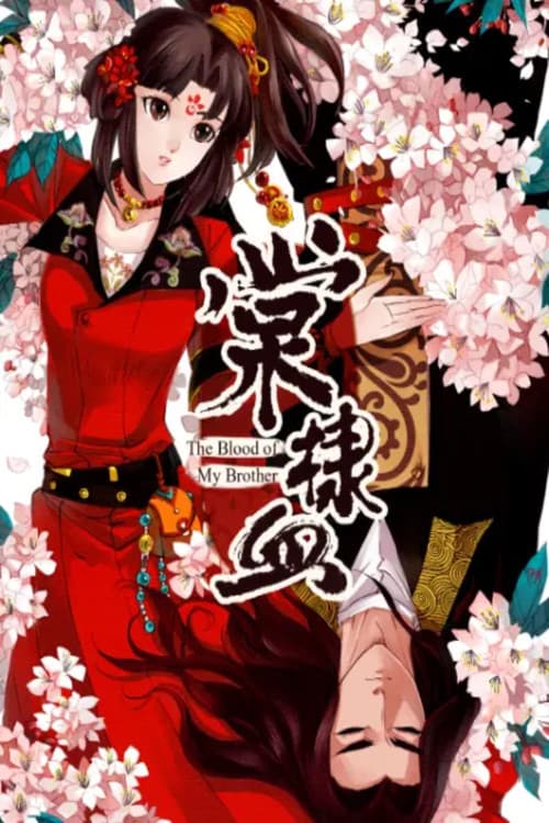 棠棣血 动态漫 Season 1 poster
