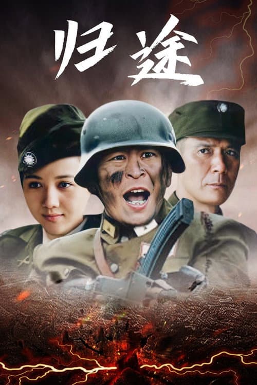 归途 Season 1 poster