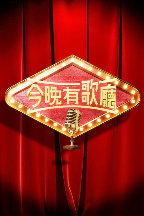 今晚有歌廳 Season 1 poster