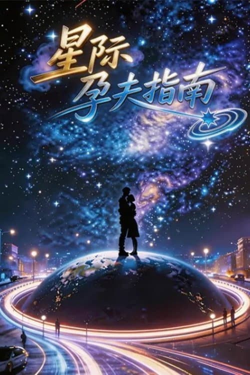 星际孕夫指南 Season 1 poster
