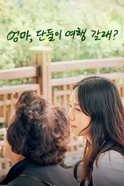 엄마, 단둘이 여행 갈래? Season 1 poster