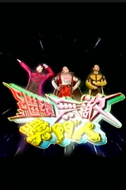 The Super Trio Continues... Season 1 poster
