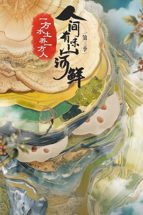 人间有味山河鲜 Season 3 poster