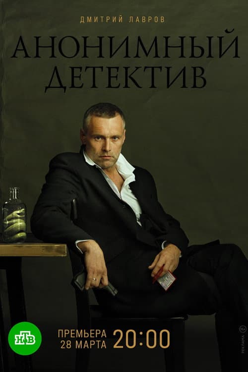 Анонимный детектив Season 1 poster