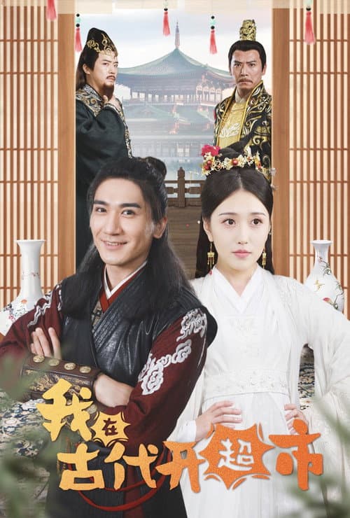 我在古代开超市 Season 1 poster