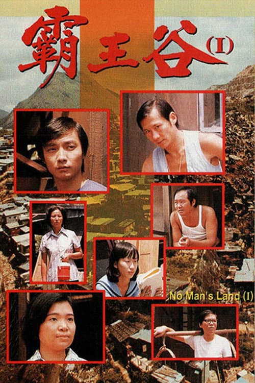 霸王谷 Season 1 poster