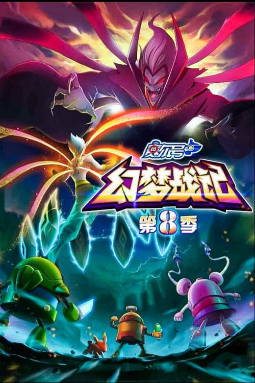 赛尔号 Season 8 poster