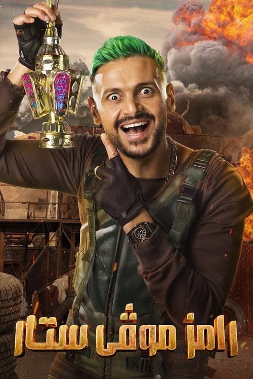 Ramez Movie Star Season 1 poster