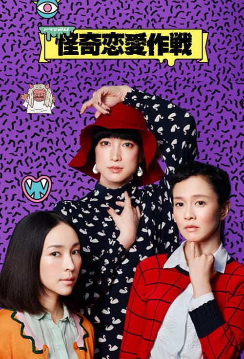 Spooky Romantics Season 1 poster
