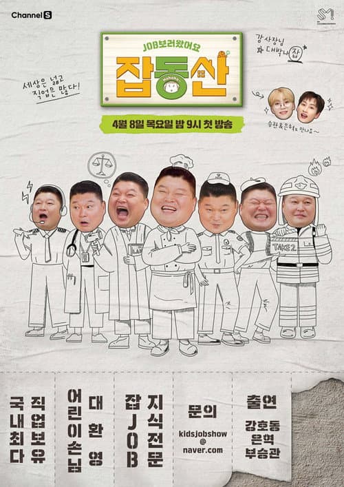 잡동산 Season 1 poster