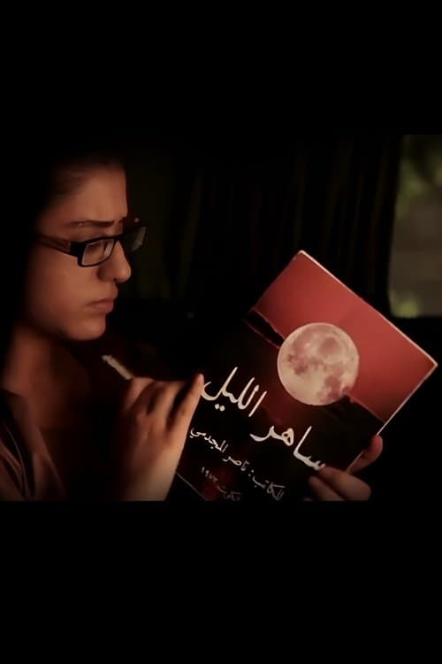 Saher Al-Liel Saher Al-Liel 2: Zinat Alhayat poster