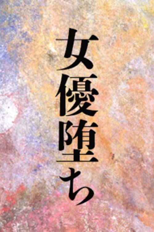 女優堕ち Season 1 poster
