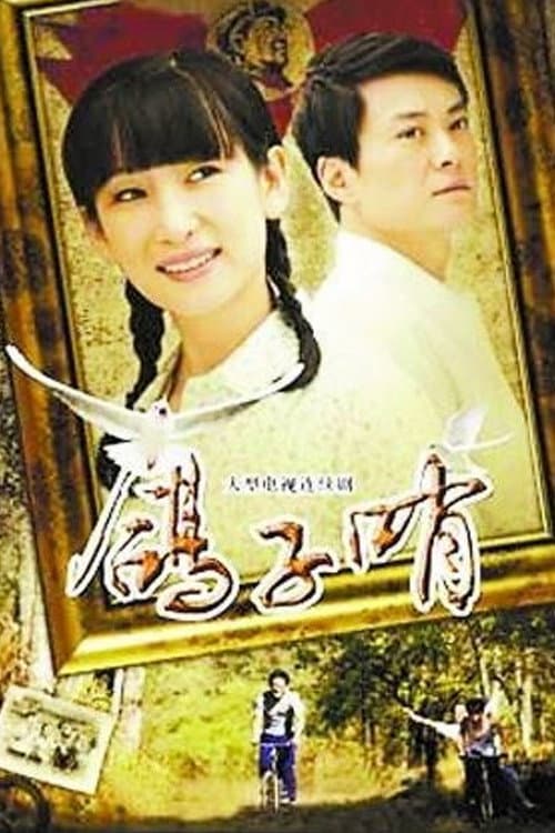 鸽子哨 Season 1 poster